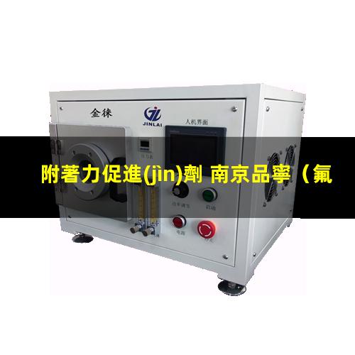 附著力促進(jìn)劑 南京品寧